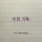 3:16 Worship - 나의 기도 (싱글)(음원)